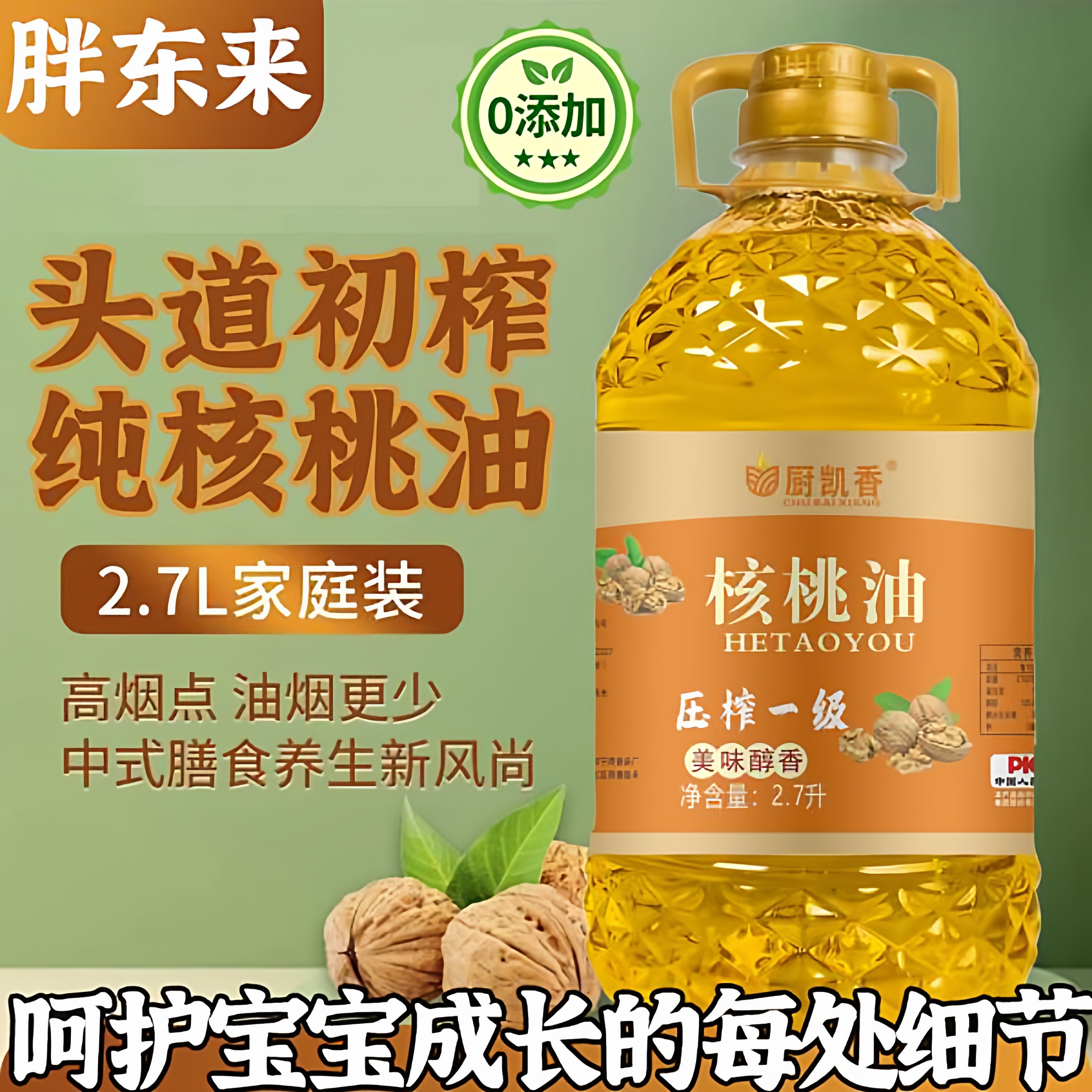 纯正核桃油食用油高烟点儿童辅食月子油孕妇一级压榨纯天然核桃油