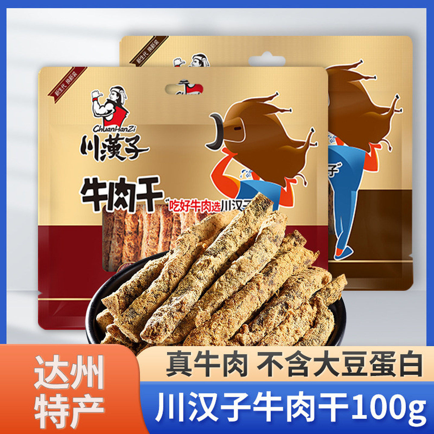 达州特产川汉子五香麻辣牛肉干100g四川特产小吃零食熟食