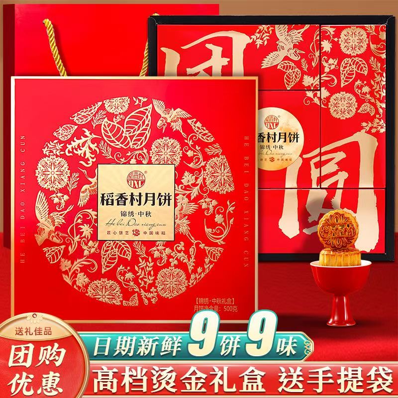 稻香村锦绣中秋500g月饼礼盒蛋黄莲蓉流心五仁黑芝麻传统糕点团购