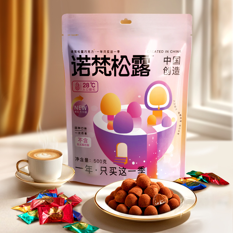 诺梵松露巧克力袋装500g约100颗年货礼物糖果生日礼物零食伴手礼