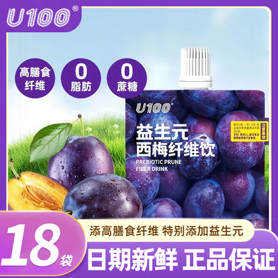 U100益生元西梅纤维饮120ml高膳食纤维浓缩西梅果蔬汁大餐救星