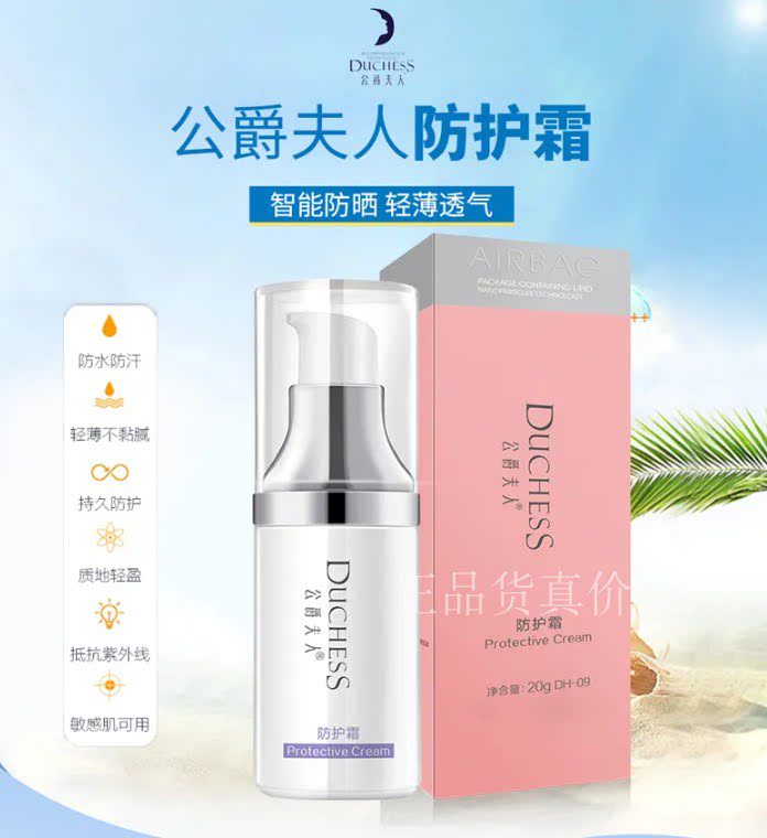 美容院防护霜 20g  公爵夫人