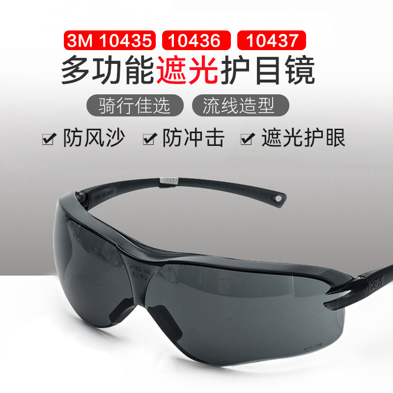 3M 10435护目镜电气焊眼镜户外时尚风镜10436防迸溅紫外线墨镜