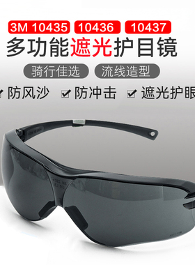 3M 10435护目镜电气焊眼镜户外时尚风镜10436防迸溅紫外线墨镜