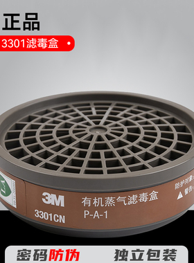 3M过滤盒3301CN碳盒3001CN滤毒盒3200防毒面具3303活性炭滤芯面罩