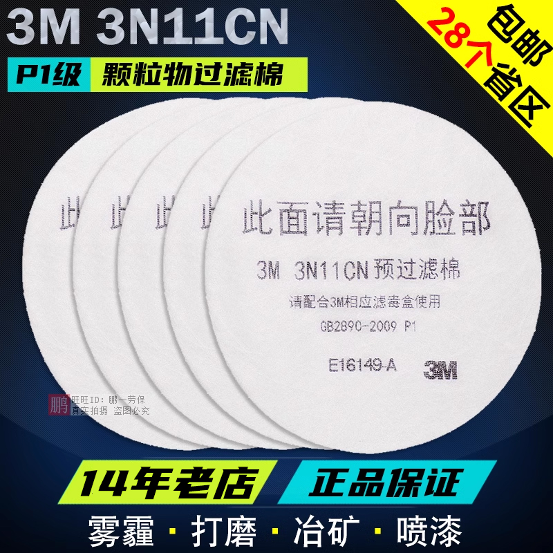 3M正品3N11CN预过滤棉3301滤毒盒3200面罩专用防尘棉工业粉尘滤纸 居家日用 防护面具/罩 原图主图