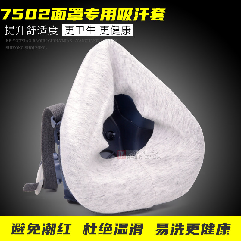 7502专用面罩吸汗巾防汗潮红过敏防滑护套舒适提升面具纯棉吸汗套,居家布艺,一次性防尘罩,淘宝优惠券,粉丝福利购,淘宝优惠卷