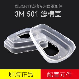 2只 正品3M 501滤盖防毒面罩配件配6200和6001碳盒滤毒盒塑料盖子