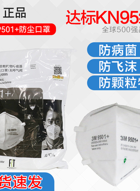3M正品9501+防尘口罩耳挂式KN95工业粉尘男女9502防雾霾PM2.5面罩