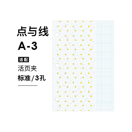 文漾载思标准活页内页点与线一