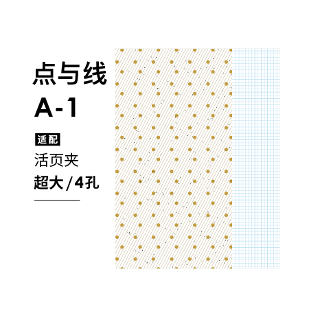 文漾载思超大活页内页点与线一
