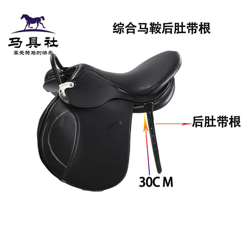 超纤综合马鞍后肚带根