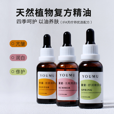 优慕四季天然植物复方精油