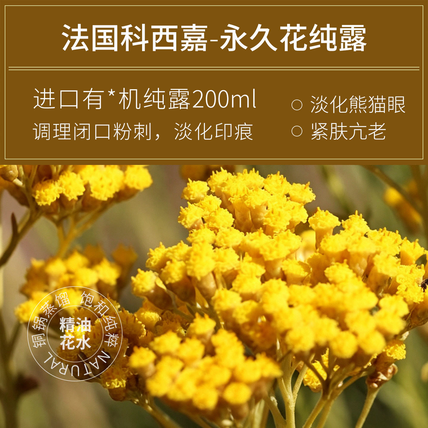 法国科西嘉进口有机永久花纯露