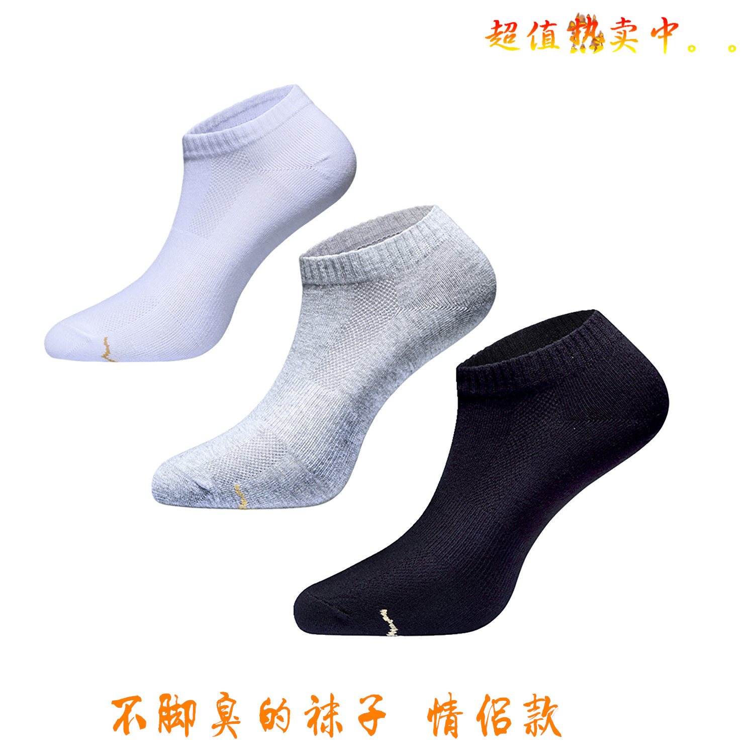 夏季薄款男女袜子防臭袜 纯棉袜船袜夏款短筒情侣袜隐形袜恒温袜