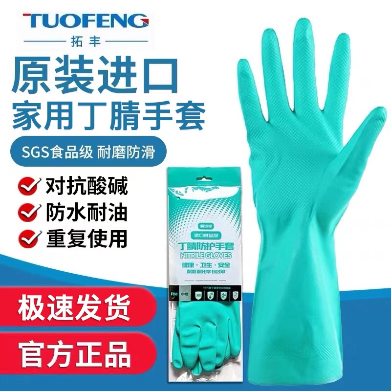 拓丰丁腈手套工业防腐蚀耐酸碱耐磨劳保橡胶洗衣服家务防化食品级