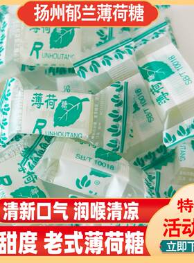 扬州郁兰薄荷糖清新口味清凉爽口