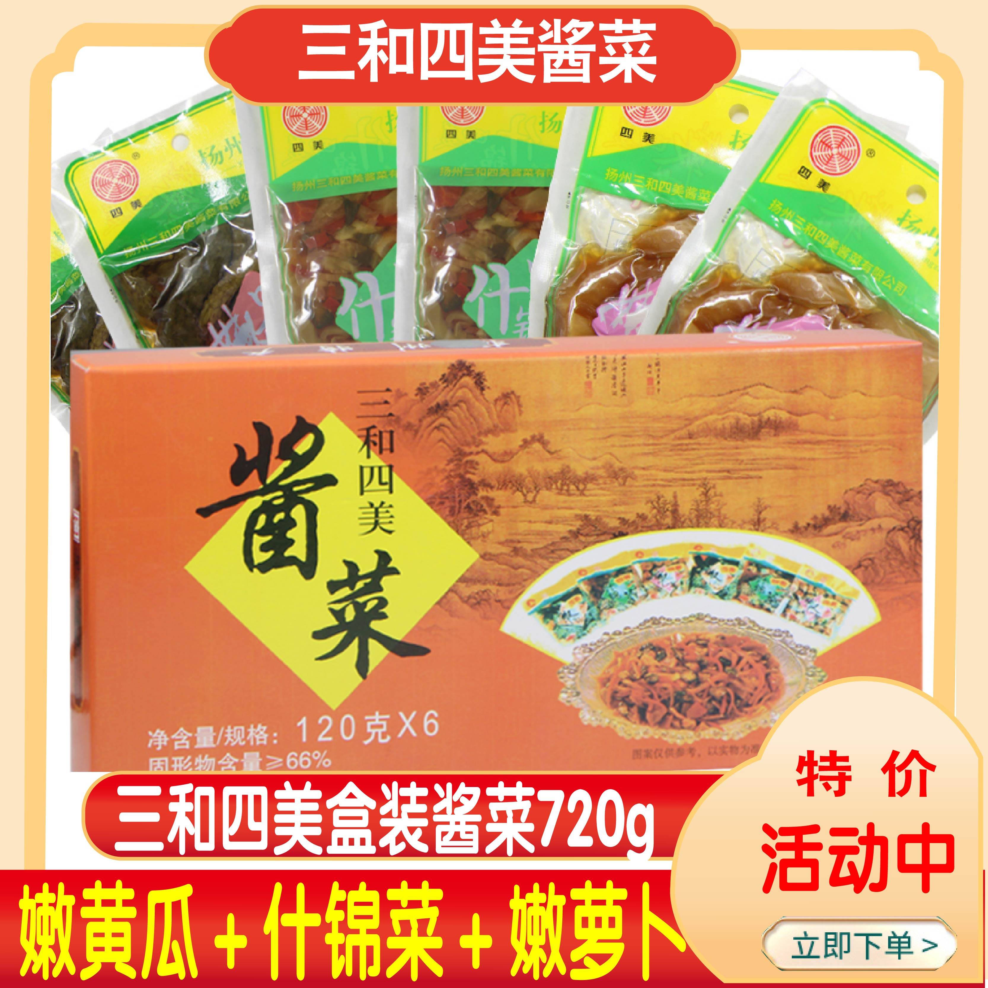 扬州特产三和四美酱菜礼盒嫩乳瓜什锦菜萝卜黄瓜腌菜下饭咸菜720g
