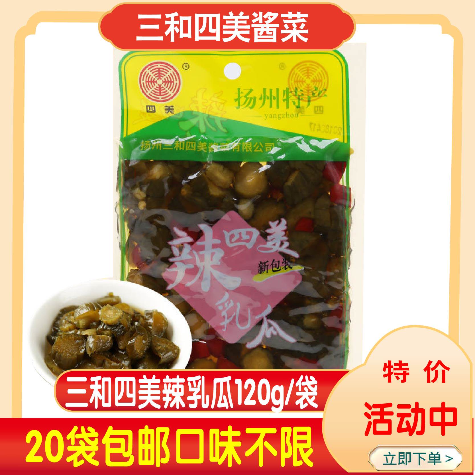 三和四美酱菜辣乳瓜黄瓜120g袋装扬州特产酱菜下饭菜咸菜20袋包邮