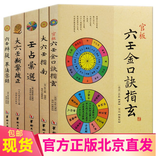 郑同校华龄出版 大六壬5本套装 社寻龙点穴阴阳宅地理书籍 大六壬断案疏正 大六壬指南 六壬辨疑毕法案录 壬占汇选 六壬金口诀指玄