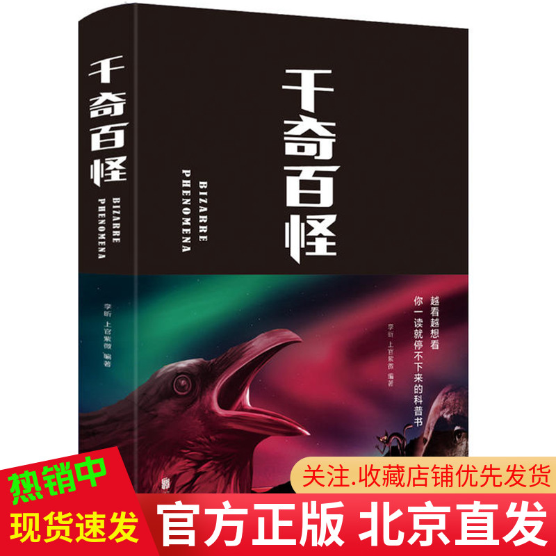 包邮正版 千奇百怪（布面精装）/李昕 上官紫微 著中智博文图书 大量文献资料 考古发现 极力发掘事件之真相 浩瀚宇宙的神奇现象 书籍/杂志/报纸 科普百科 原图主图