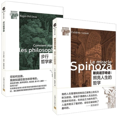 正版包邮回声文库漫步哲学林（2册）步行哲学家+斯宾诺莎奇迹:照亮人生的哲学/弗雷德里克勒努瓦 罗歇波尔德鲁瓦 著上海文化出版社