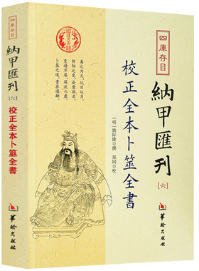 校正全本卜筮全书/四库存目纳甲汇刊6 [明] 姚际隆 撰 郑同 校 华龄出版社 六爻京房易论六爻基础知识周易学正版书籍