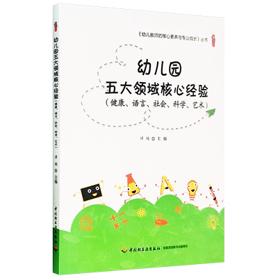 正版全新 幼儿园五大领域核心经验（健康语言社会科学艺术）谭楣 主编桃李书系幼儿教师的核心素养与专业成长丛书教育理论教师用书
