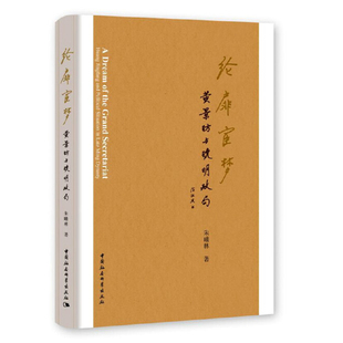 现货正版 纶扉宦梦 黄景昉与晚明政局  朱曦林 著  中国社会科学出版社明清之际的政治史、制度史、史学史  研究书籍