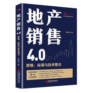 包邮正版 地产销售4.0:思维、标准与技术要点 陈利文 著中国经济出版社/地产精英培训系列 房地产销售人员策划人员和投资人员的书
