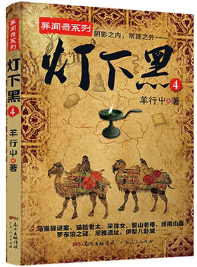 包邮正版  灯下黑4 /羊行屮 著九志天达 天下霸唱、蜘蛛、大力金刚掌、贰十三倾情推荐中国异闻录”系列完结篇震撼收官之作