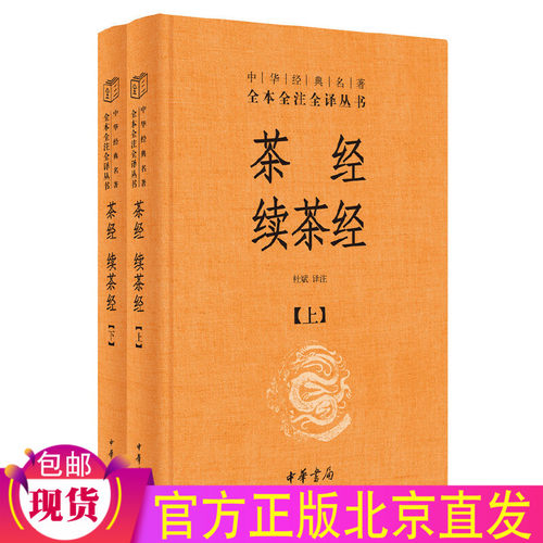 正版全新 茶经续茶经 精装全2册 杜斌 译 中华经典名著全本全注全译 中华书局出版/茶艺茶道达人书籍了解中国茶文化史