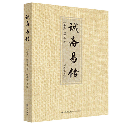 包邮正版 诚斋易传 杨万里 著九州出版社/初名《易外传》专以史事论易理 宋易义理派史事宗的代表著作 古代哲学书籍