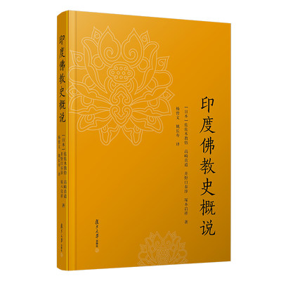 正版现货 印度佛教史概说 佐佐木教悟 等著 复旦大学出版社 印度佛教史 日本大学文科参考教材 不同时期佛教当时社会历史背景关系