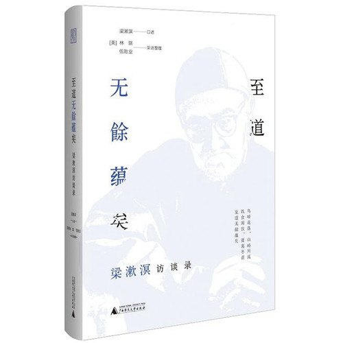 包邮正版 至道无餘蕴矣 梁漱溟访谈录 /漱溟 口述林琪 伍贻业 采访整理广西师范大学出版社 梁漱溟鲜活而丰沛的口述实录
