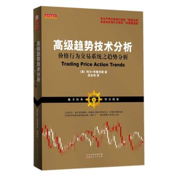 正版区域包邮高级趋势技术分析:价格行为交易系统之趋势分析阿尔.布鲁克斯著 K线分析走势股票、外汇、国债期货和期权