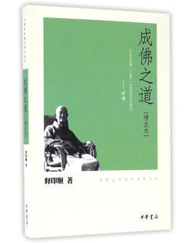 成佛之道印顺法师佛学著作