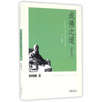 成佛之道印顺法师佛学著作