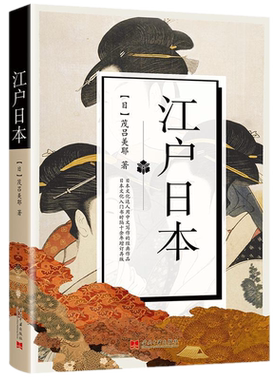 包邮正版 江户日本 茂吕美耶 著当代中国出版社/江户城中芸芸众生的浮世绘 日本大众文化研究书籍
