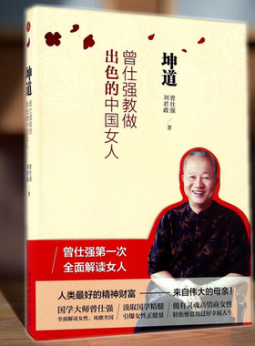正版包邮 坤道 (曾仕强教做出色的中国女人) 曾仕强 刘君政著爱情与婚姻、事业与家庭、亲子关系等现代女性的价值和使命2016年新版