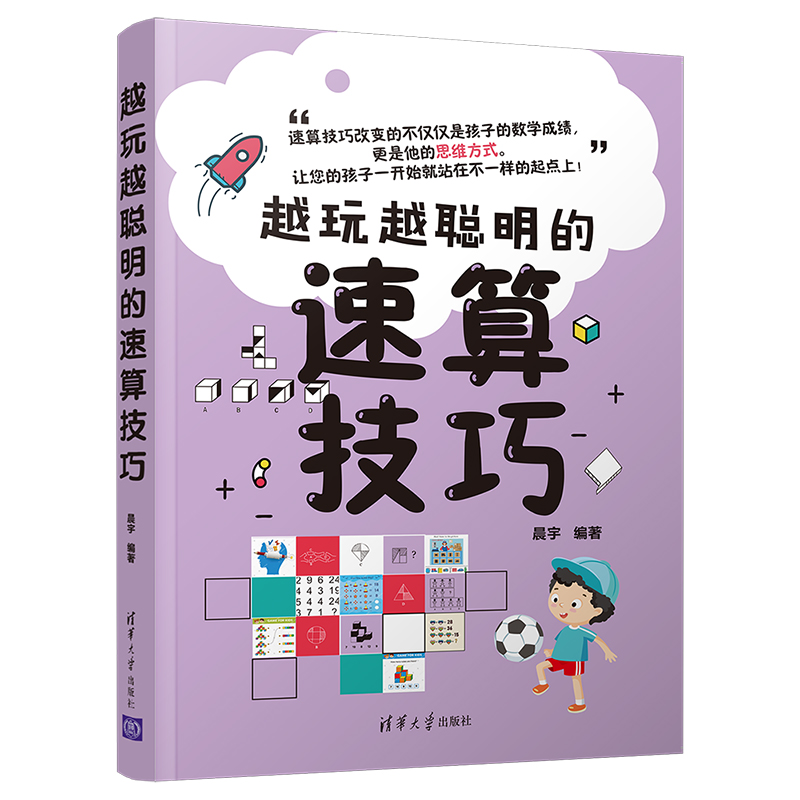 现货正版越玩越聪明的速算技巧晨宇著清华大学出版社孩子数学乘方开方分数方程式方程组的简单计算法思维方式游戏书籍包邮