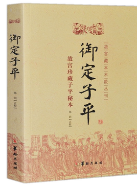 御定子平故宫珍藏子平秘本