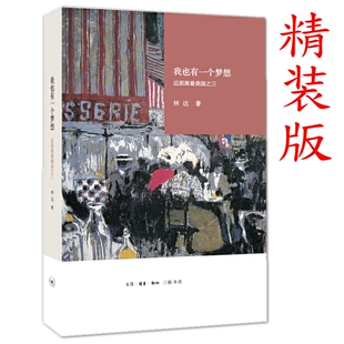 版 林达作品 外国历史正版 我也有一个梦想：近距离看美国之三 全新 欧洲史 精装 社 现货正版 生活.读书.新知三联书店出版