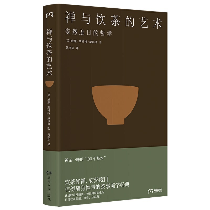 包邮正版 禅与饮茶的艺术：安然度日的哲学 威廉·斯科特·威尔逊 著浦睿文化/随身携带的茶事美学传统文化禅茶一味100个基本
