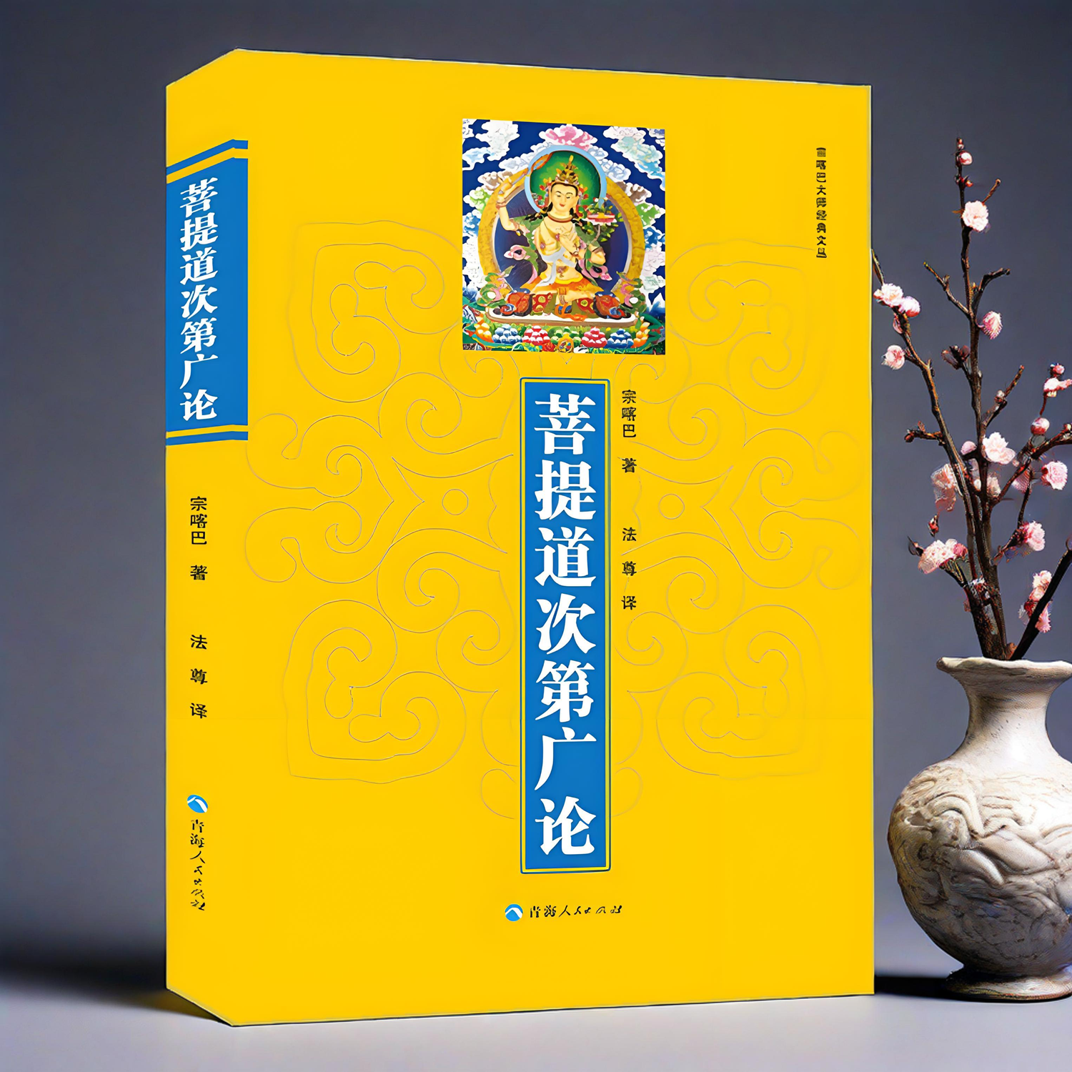 现货正版 菩提道次第广论(简体版) 宗喀巴著 法尊法师译 青海人民 藏传佛教书藏密书藏密佛教书密宗书籍西藏佛教书籍