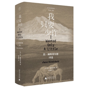 现货正版我只要少许:简·赫斯菲尔德诗选 简·赫斯菲尔德 著 史春波 译 纯粹正版书籍 美国诗人的诗歌选集 广西师范大学出版社