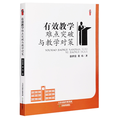 现货正版 有效教学难点突破与教学对策 徐世贵 懂玮 著 桃李书系 教学方法及理论 校长教师班主任用书 教育学书籍 天津教育出版社
