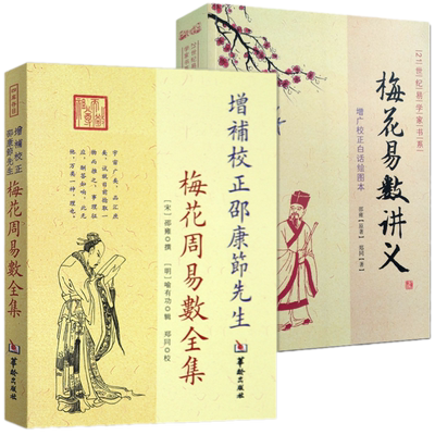 2册】梅花易数讲义+梅花周易数全集 郑同 邵雍增补校正邵康节先生周易解读悬镜 易占方法书籍华龄出版版社包邮