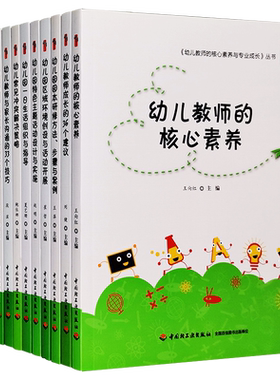 幼儿教师的核心素养与专业成长