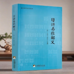 正版】日讲易经解义 康熙御用易经教材牛钮孙在丰梅花易数精解周易纳甲筮法奇门遁甲译注尚氏学易经64卦大全六爻玄机今注今译书籍
